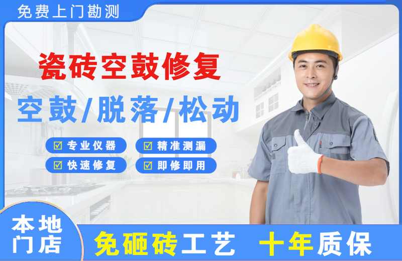 嘉兴瓷砖空鼓修复